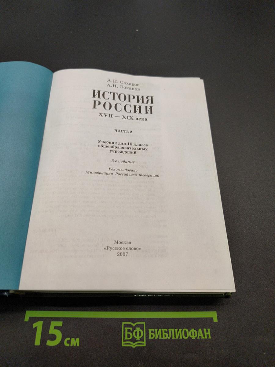 История России. XVII-XIX века. Часть 2. Учебник для 10 класса общеобразовательных учреждений