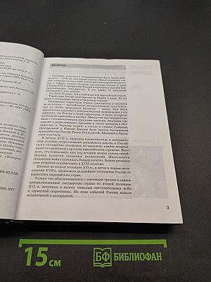 История России. XVII-XIX века. Часть 2. Учебник для 10 класса общеобразовательных учреждений