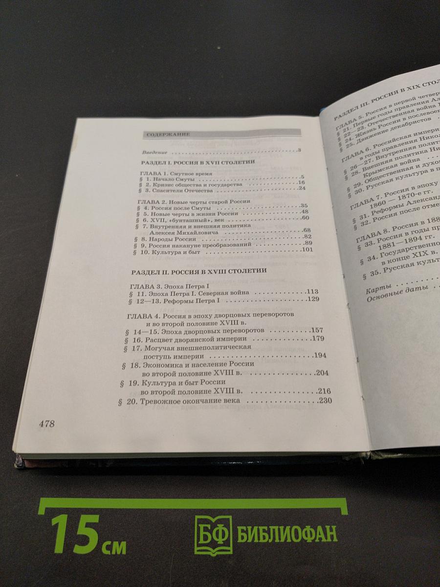 История России. XVII-XIX века. Часть 2. Учебник для 10 класса общеобразовательных учреждений