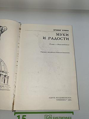 Муки и радости