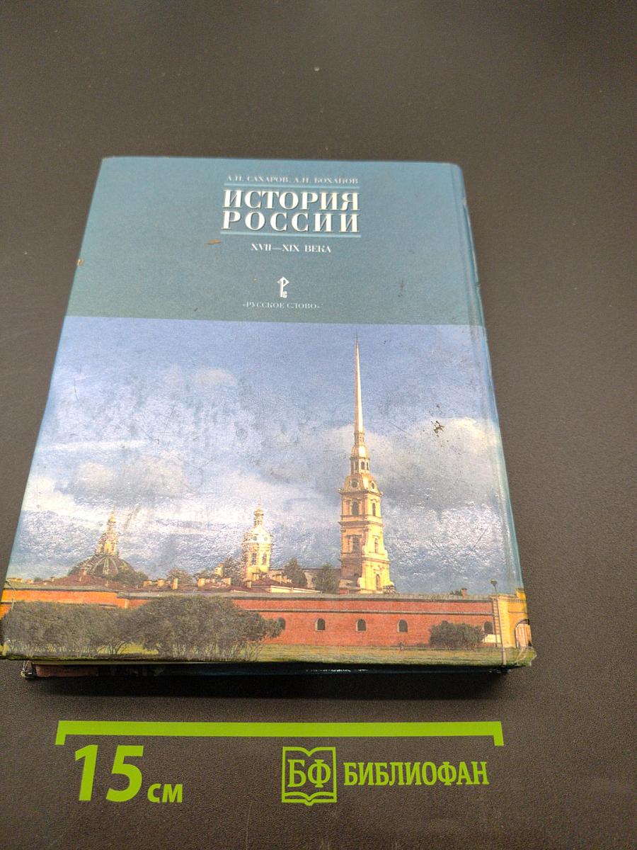 История России. XVII-XIX века. Часть 2. Учебник для 10 класса общеобразовательных учреждений