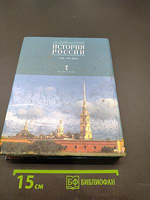 История России. XVII-XIX века. Часть 2. Учебник для 10 класса общеобразовательных учреждений