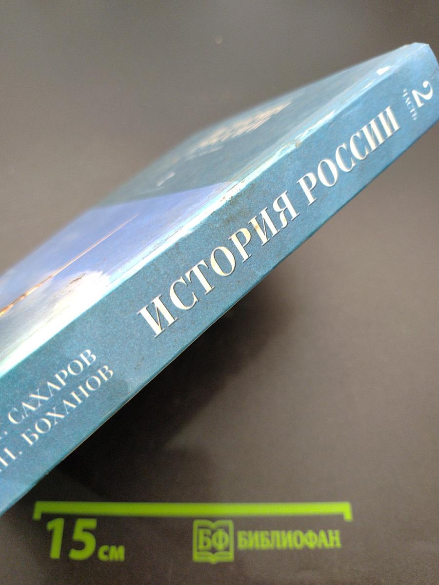 История России. XVII-XIX века. Часть 2. Учебник для 10 класса общеобразовательных учреждений