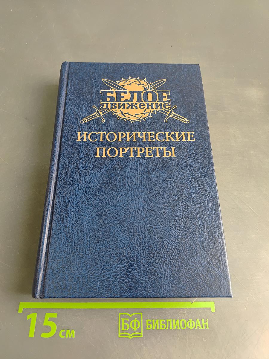 Исторические портреты