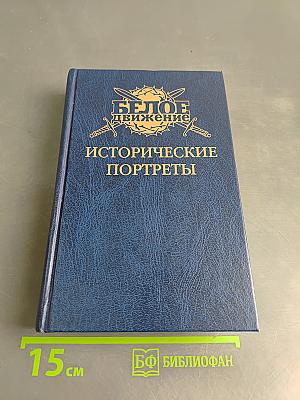Исторические портреты