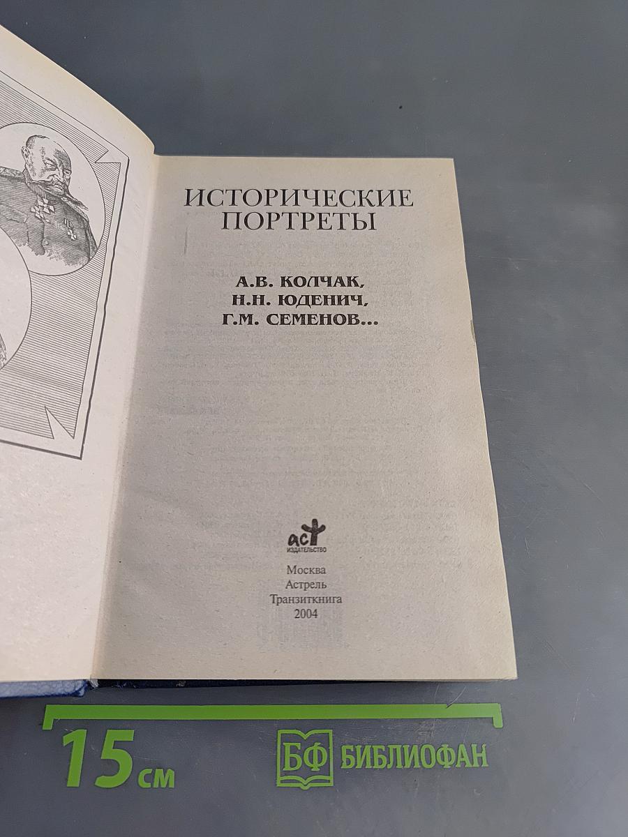 Исторические портреты
