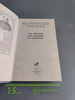 Исторические портреты