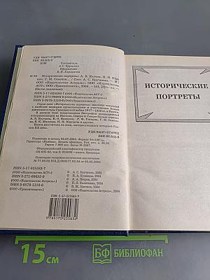 Исторические портреты