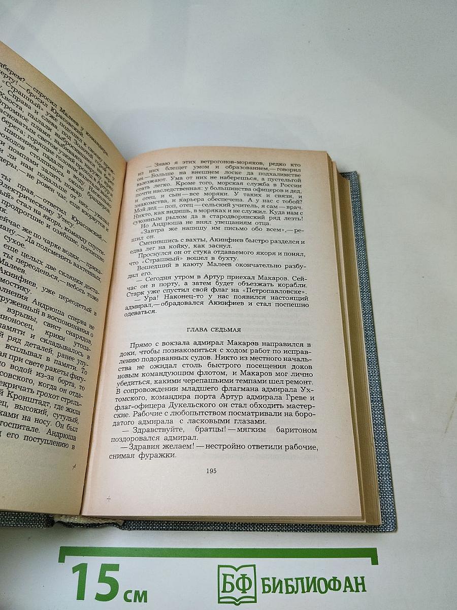 Порт-Артур. Роман в двух книгах. Книга первая