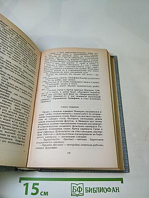 Порт-Артур. Роман в двух книгах. Книга первая