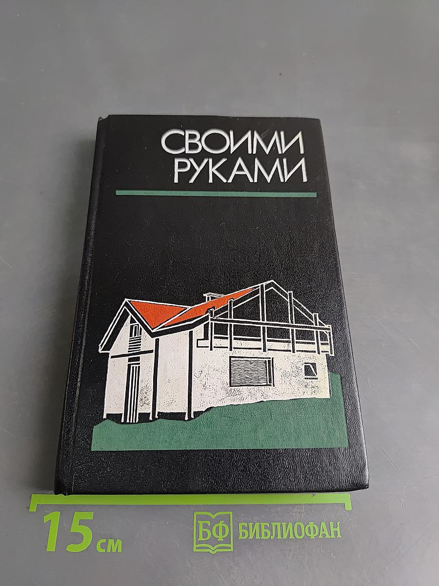 Своими руками. Краткая энциклопедия