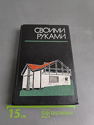Своими руками. Краткая энциклопедия