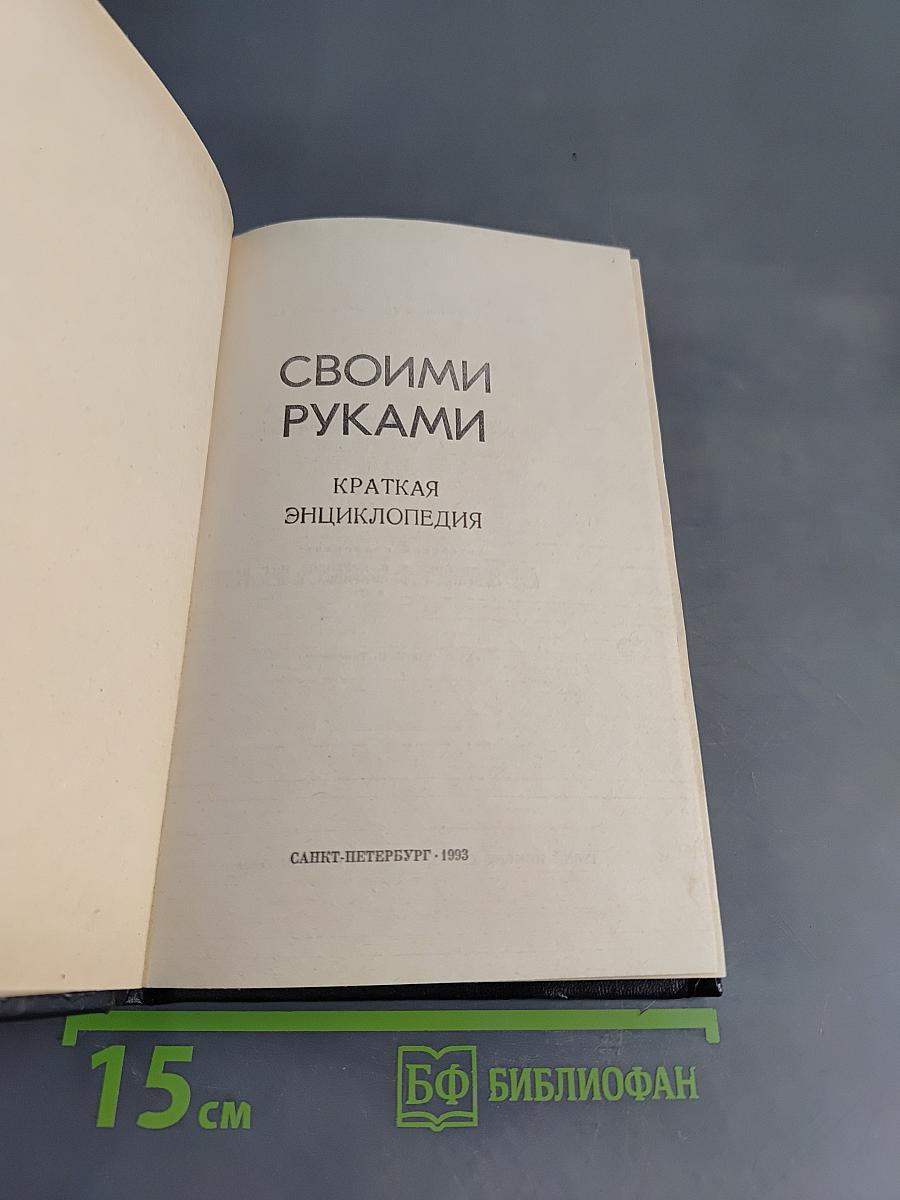 Своими руками. Краткая энциклопедия
