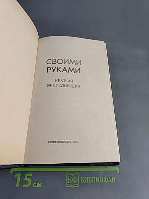 Своими руками. Краткая энциклопедия
