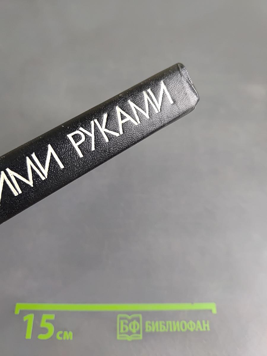 Своими руками. Краткая энциклопедия