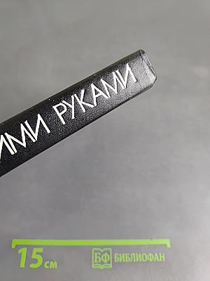 Своими руками. Краткая энциклопедия