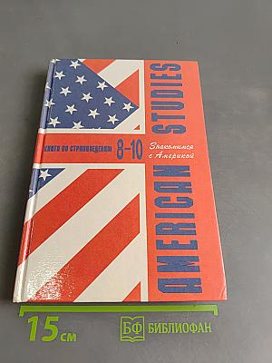 American Studies. Книга по страноведению. Знакомимся с Америкой. 8-10 классы