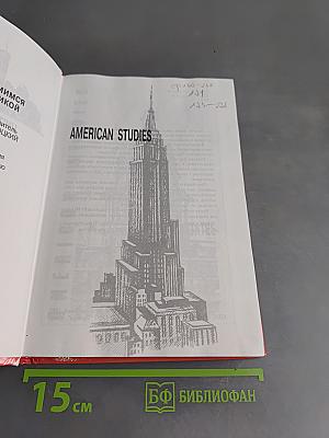 American Studies. Книга по страноведению. Знакомимся с Америкой. 8-10 классы