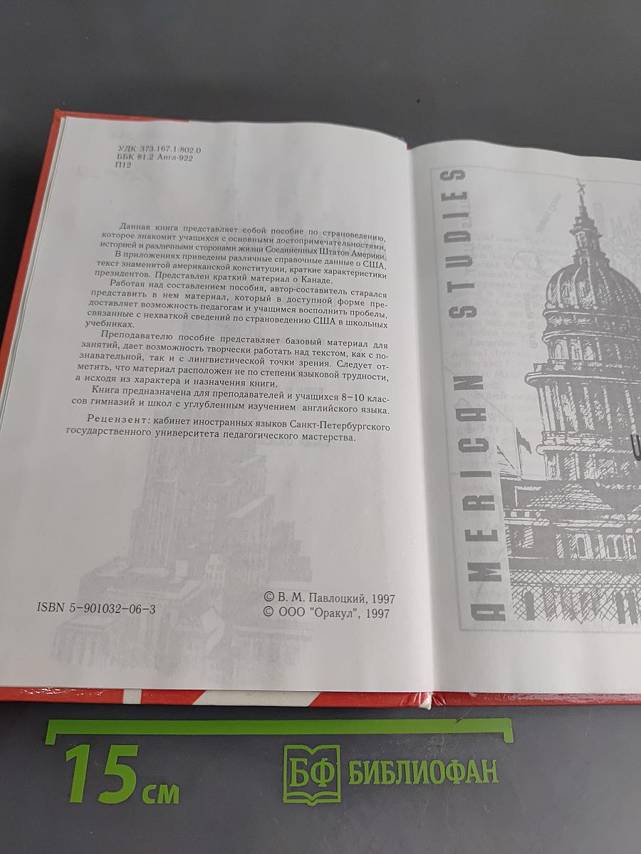 American Studies. Книга по страноведению. Знакомимся с Америкой. 8-10 классы