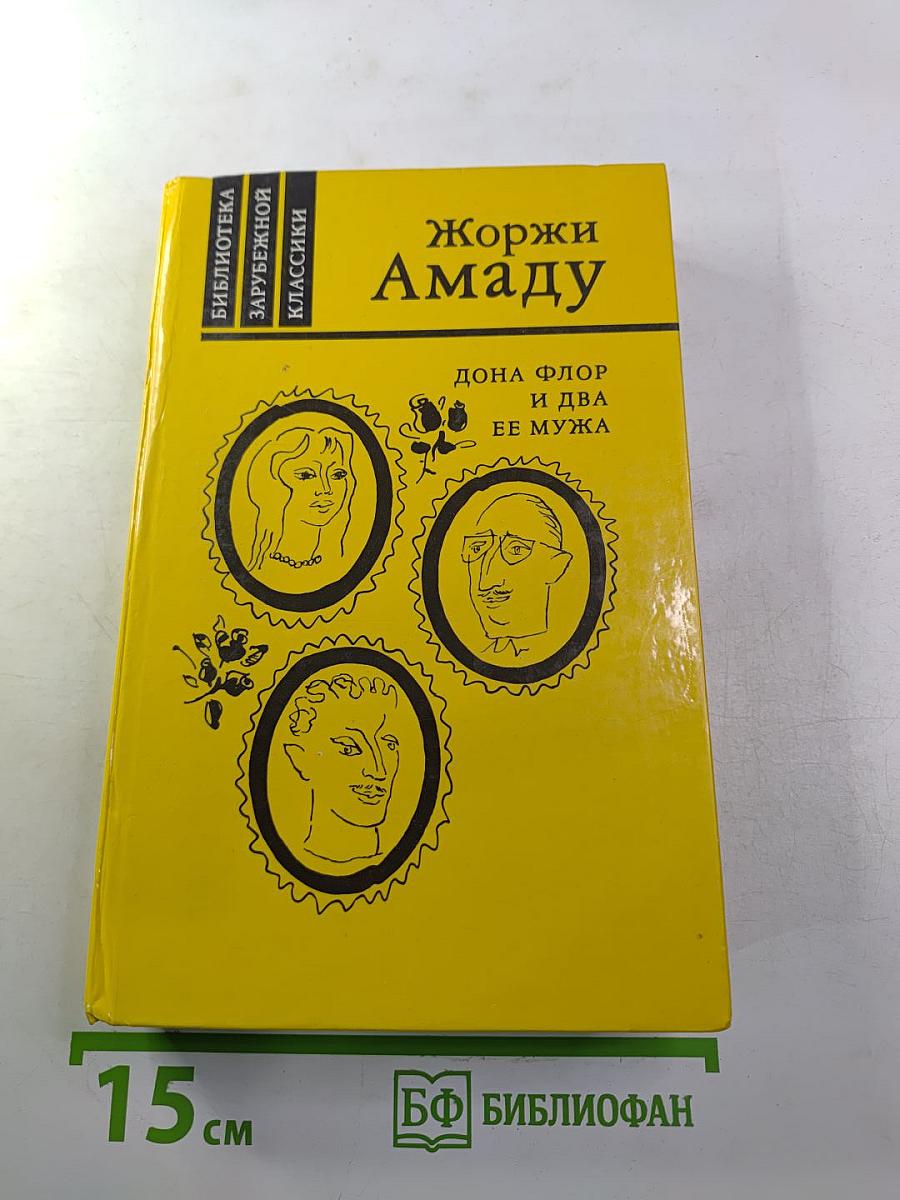 Дона Флор и два ее мужа