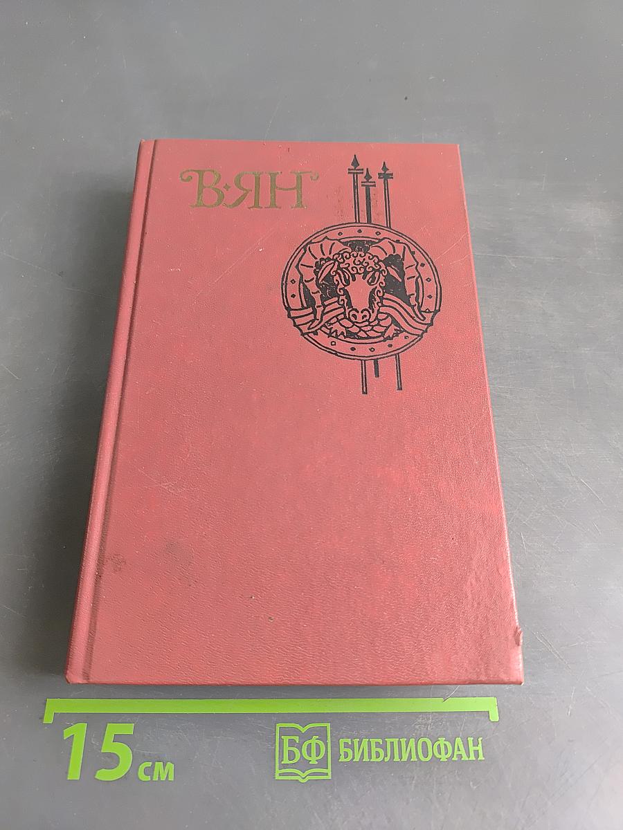 ВЯН. Юность полководца. Исторические повести. Рассказы. Записки пешехода. Голубые дали Азии. Том 4