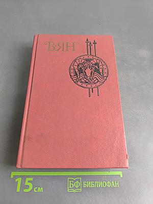 ВЯН. Юность полководца. Исторические повести. Рассказы. Записки пешехода. Голубые дали Азии. Том 4