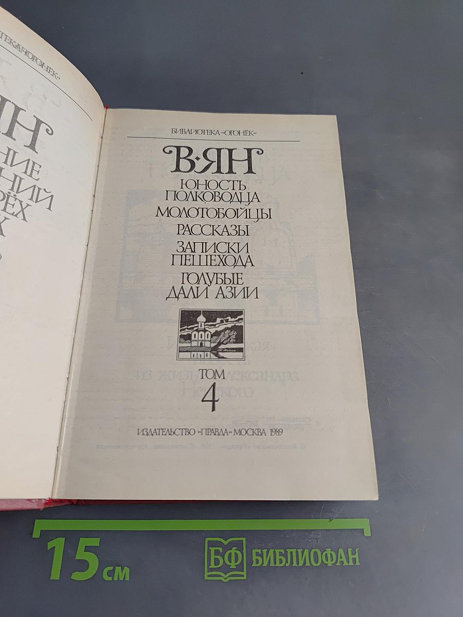 ВЯН. Юность полководца. Исторические повести. Рассказы. Записки пешехода. Голубые дали Азии. Том 4
