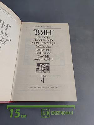 ВЯН. Юность полководца. Исторические повести. Рассказы. Записки пешехода. Голубые дали Азии. Том 4