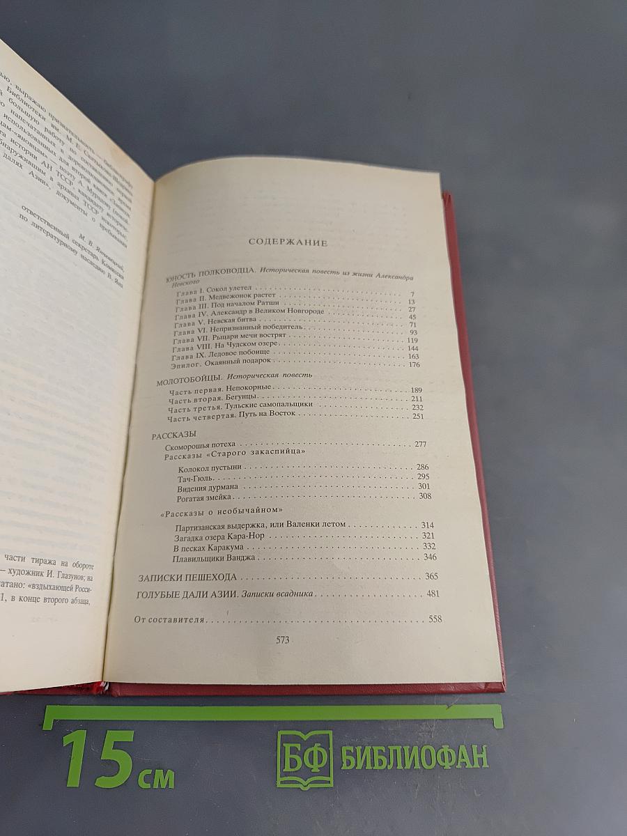 ВЯН. Юность полководца. Исторические повести. Рассказы. Записки пешехода. Голубые дали Азии. Том 4