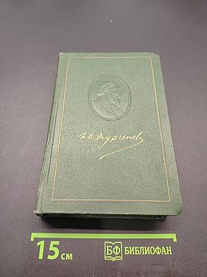Собрание сочинений. Том девятый. Сцены и комедии 1843-1853 годов