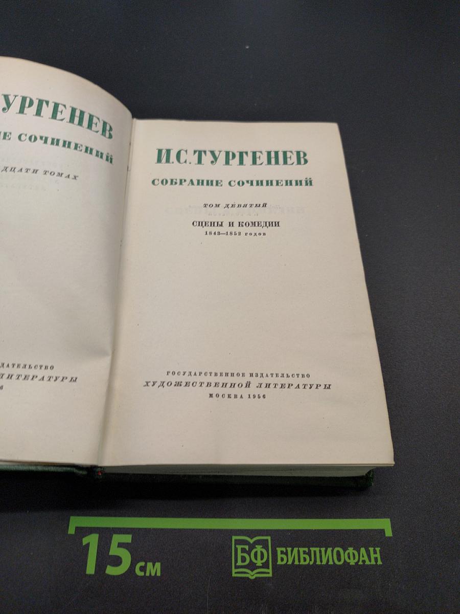 Собрание сочинений. Том девятый. Сцены и комедии 1843-1853 годов