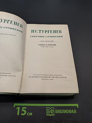 Собрание сочинений. Том девятый. Сцены и комедии 1843-1853 годов