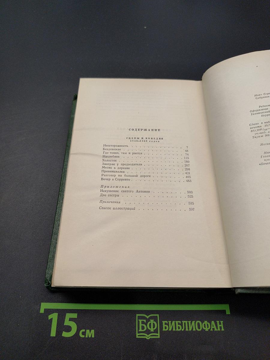 Собрание сочинений. Том девятый. Сцены и комедии 1843-1853 годов