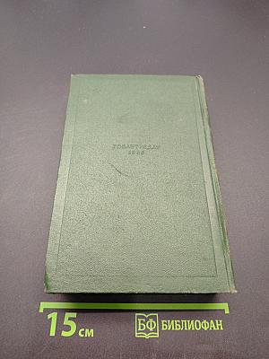 Собрание сочинений. Том девятый. Сцены и комедии 1843-1853 годов