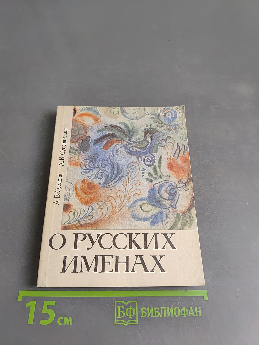 О русских именах