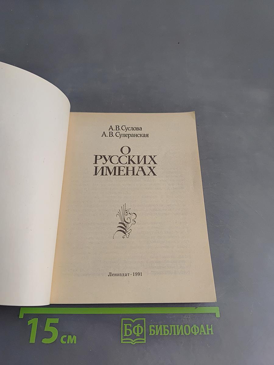 О русских именах