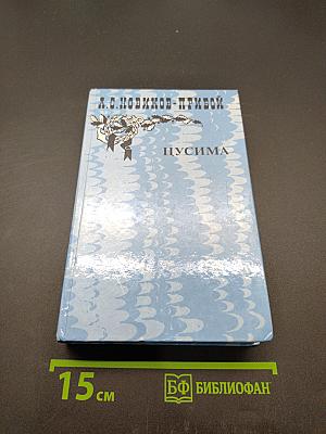 Рассказы. Пусима. Книга первая