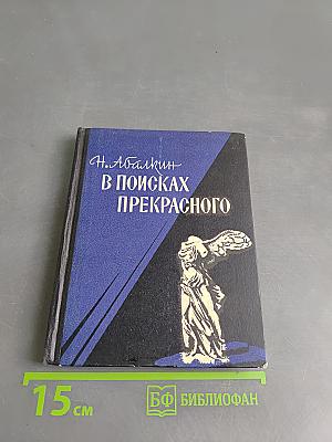 В поисках прекрасного