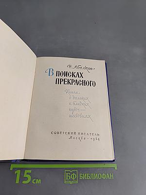 В поисках прекрасного