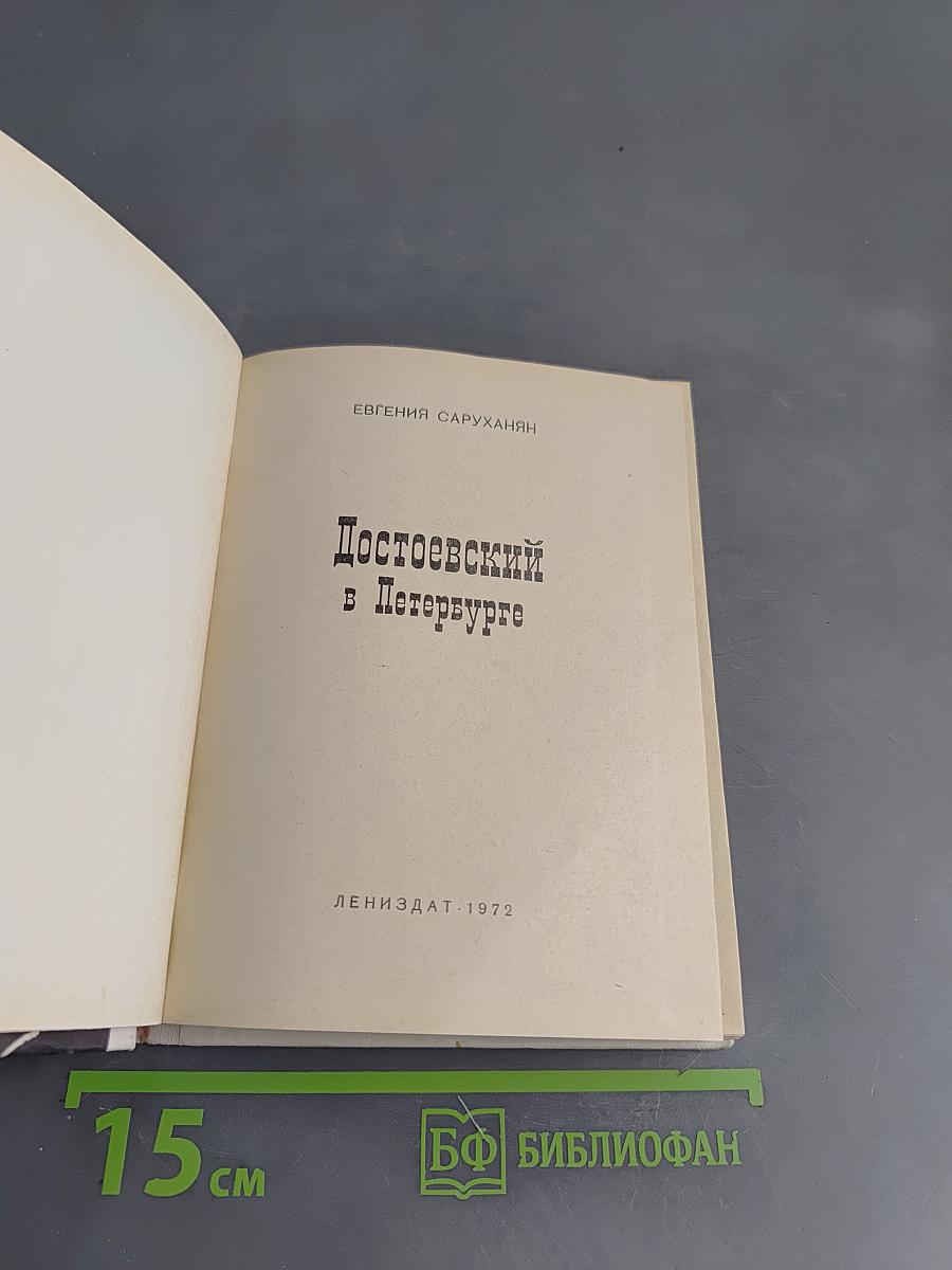 Достоевский в Петербурге