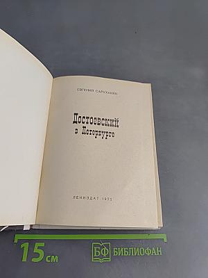 Достоевский в Петербурге