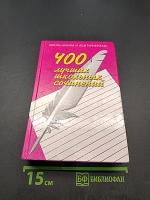 400 лучших школьных сочинений
