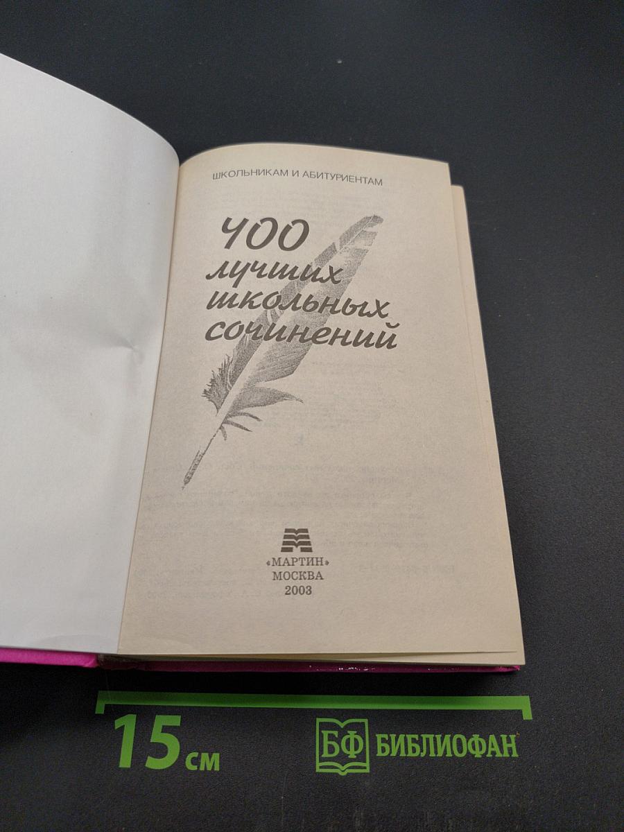 400 лучших школьных сочинений