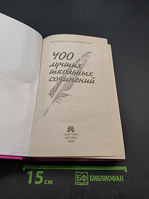 400 лучших школьных сочинений