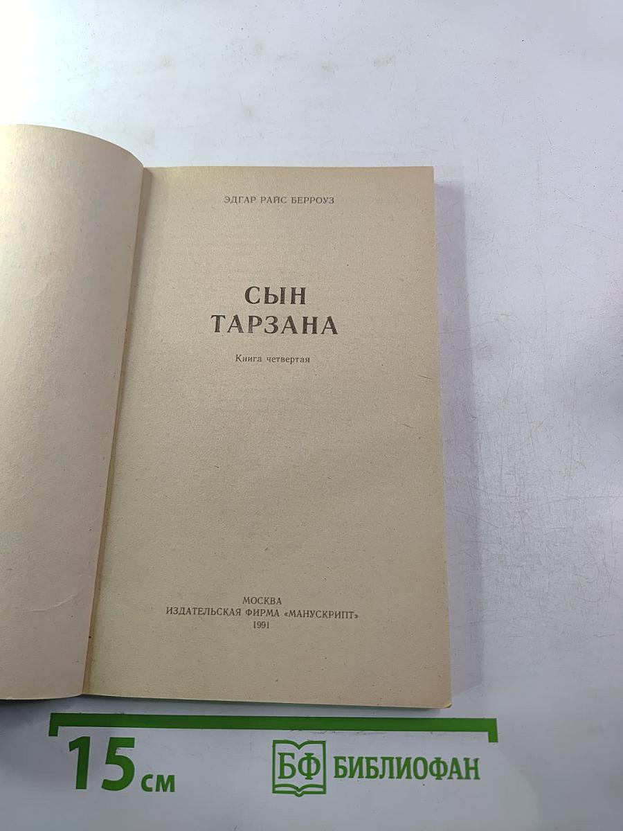 Сын Тарзана