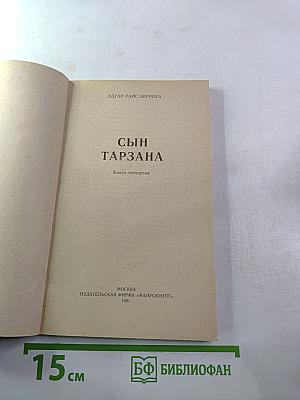 Сын Тарзана