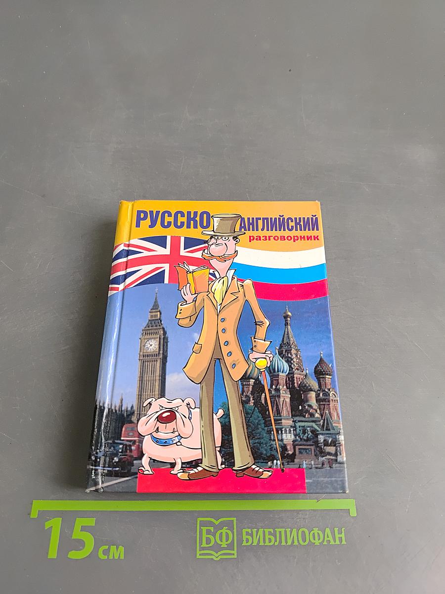 Русско-английский разговорник