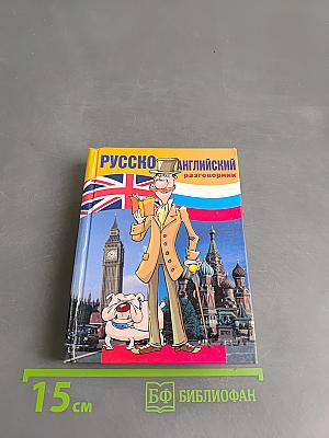 Русско-английский разговорник