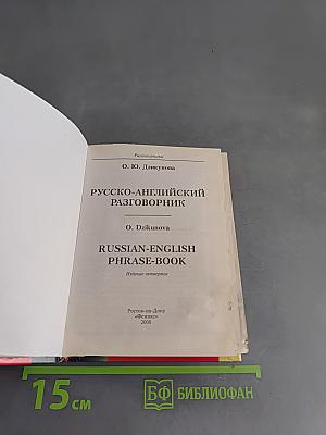 Русско-английский разговорник