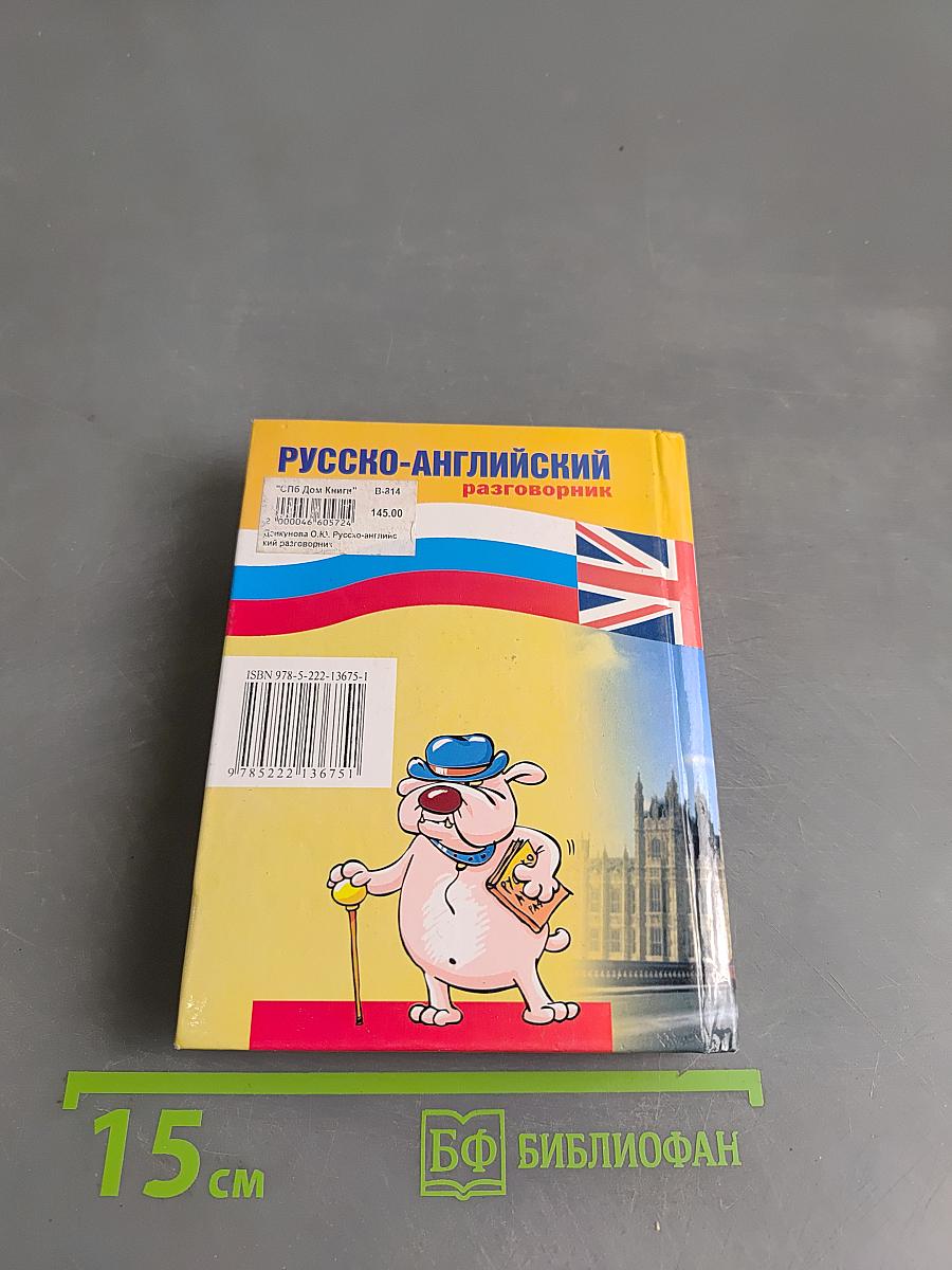 Русско-английский разговорник